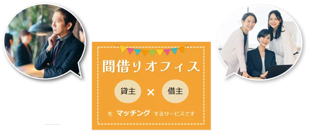 間借りオフィス【貸主】×【借主】をマッチングする”サービス”です