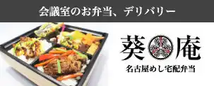 会議室のお弁当、デリバリー【葵庵】名古屋めし宅配弁当 