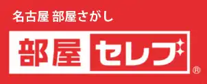 名古屋 部屋さがし【部屋セレブ】