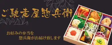 お好みの弁当を、惣兵衛がお届け致します。【ご馳走屋惣兵衛】