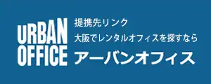 提携先リンク：大阪でレンタルオフィスを探すなら【アーバンオフィス】