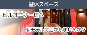 ビルオーナー様へ、【遊休スペース事業再構築】で活かしませんか？