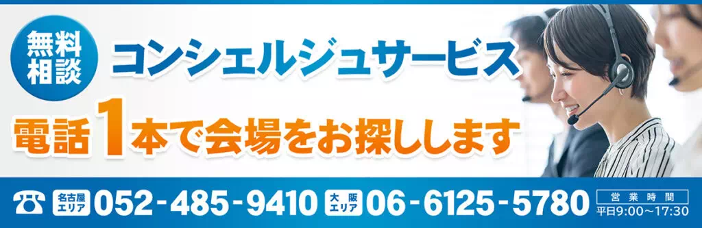 【無料相談！コンシェルジュサービス】電話１本で会場をお探しします。【名古屋エリア：052-485-9410】【大阪エリア：06-6125-5780】