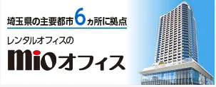 埼玉県の主要都市６ヶ所に拠点【レンタルオフィスのMioオフィス】